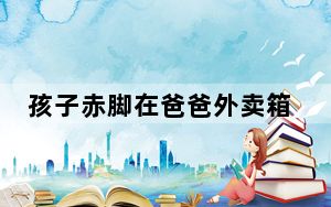 孩子赤脚在爸爸外卖箱里熟睡 背后真相实在让人惊愕