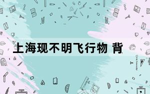 上海现不明飞行物 背后真相让人感到惊讶