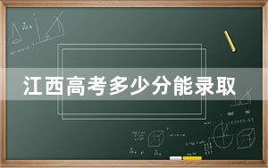 江西高考多少分能录取巴中职业技术学院？2024年历史类录取分288分 物理类240分
