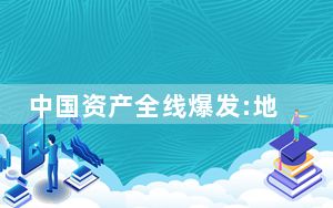 中国资产全线爆发:地产股大涨  背后真相实在令人感到惊愕