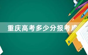重庆高考多少分报考广州大学？附2022-2024年最低录取分数线