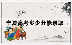 宁夏高考多少分能录取天津铁道职业技术学院？2024年文科413分 理科363分