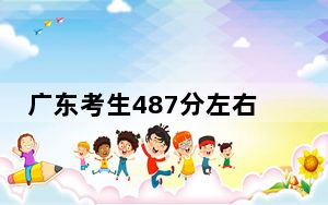广东考生487分左右可以报考那些大学？ 2024年高考有70所487录取的大学