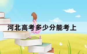 河北高考多少分能考上辽宁工业大学？2024年历史类录取分547分 物理类投档线519分