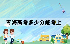 青海高考多少分能考上山东中医药大学？2024年文科投档线422分 理科录取分377分