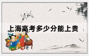 上海高考多少分能上贵州中医药大学？附2022-2024年最低录取分数线
