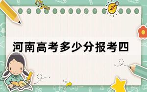 河南高考多少分报考四川警察学院？附2022-2024年最低录取分数线