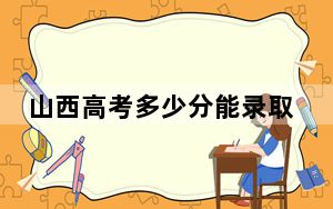 山西高考多少分能录取宁夏师范大学？2024年文科最低485分 理科477分