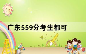 广东559分考生都可以填报哪些大学？ 2025年高考可以填报48所大学