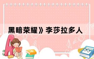 黑暗荣耀》李莎拉多人运动是什么时候 背后真相让人感到惊讶