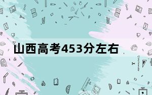山西高考453分左右报考的公办本科大学都有哪些？（供2025届高三考生参考）