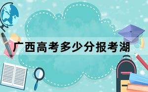 广西高考多少分报考湖南水利水电职业技术学院？附2022-2024年最低录取分数线