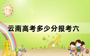 云南高考多少分报考六盘水师范学院？2024年文科540分 理科投档线454分