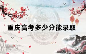 重庆高考多少分能录取福建江夏学院？附2022-2024年最低录取分数线