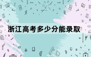 浙江高考多少分能录取宝鸡中北职业学院？2024年最低分数线327分