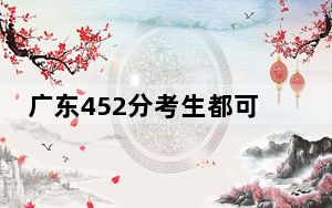 广东452分考生都可以填报哪些公办大学？ 2024年高考有28所452录取的大学