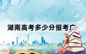 湖南高考多少分报考广东技术师范大学？附2022-2024年最低录取分数线