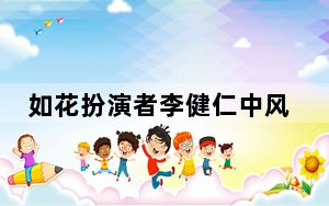 如花扮演者李健仁中风 这到底是怎么回事？