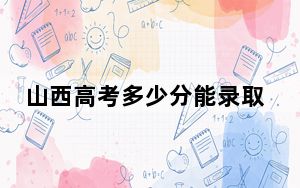 山西高考多少分能录取湖南工商大学？2024年文科投档线520分 理科511分