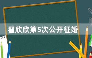 翟欣欣第5次公开征婚?世纪佳缘回应 这到底是怎么回事？