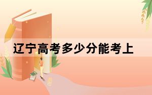 辽宁高考多少分能考上西安财经大学？2024年历史类录取分551分 物理类录取分562分