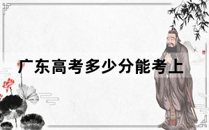广东高考多少分能考上周口师范学院？附2022-2024年最低录取分数线