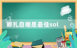 娜扎自嘲是最佳solo女歌手 这到底是怎么回事？