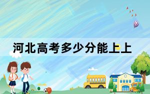 河北高考多少分能上上海对外经贸大学？附2022-2024年最低录取分数线