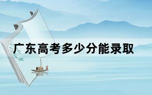 广东高考多少分能录取广州工商学院？2024年历史类最低428分 物理类最低442分