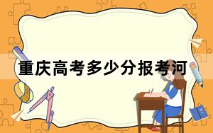 重庆高考多少分报考河北工业大学？附2022-2024年最低录取分数线