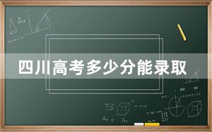四川高考多少分能录取宜春学院？附2022-2024年院校投档线