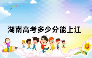 湖南高考多少分能上江西飞行学院？附2022-2024年最低录取分数线