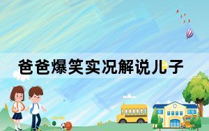 爸爸爆笑实况解说儿子补作业现场 背后真相实在让人惊愕