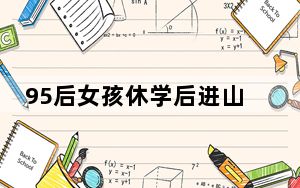 95后女孩休学后进山当农民 背后真相令人震惊