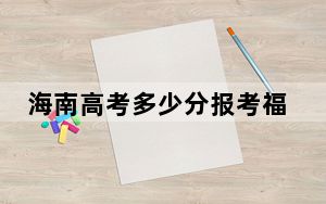 海南高考多少分报考福建农林大学？附2022-2024年最低录取分数线