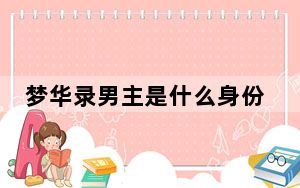 梦华录男主是什么身份 背后真相让人感到惊讶