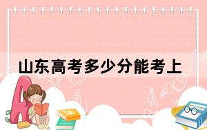 山东高考多少分能考上辽宁装备制造职业技术学院？2024年最低分数线411分