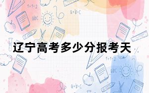 辽宁高考多少分报考天津轻工职业技术学院？附2022-2024年最低录取分数线