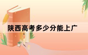 陕西高考多少分能上广西民族大学？附2022-2024年最低录取分数线