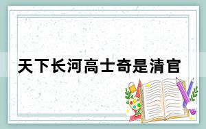 天下长河高士奇是清官吗还是坏人 这到底是怎么回事？