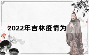 2022年吉林疫情为什么这么严重 背后真相实在让人惊愕