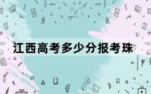 江西高考多少分报考珠海艺术职业学院？附2022-2024年最低录取分数线