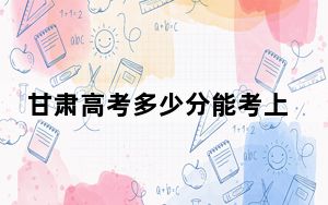 甘肃高考多少分能考上镇江市高等专科学校？附2022-2024年最低录取分数线