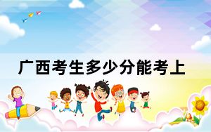 广西考生多少分能考上内蒙古财经大学？附近三年最低院校投档线