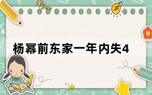 杨幂前东家一年内失4员猛将 背后真相让人感到惊讶