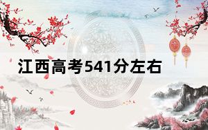 江西高考541分左右录取的公办本科大学名单！（供2025届考生填报志愿参考）