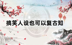 搞笑人设也可以复古知性 这到底是怎么回事？