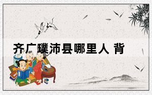 齐广璞沛县哪里人 背后真相实在让人惊愕