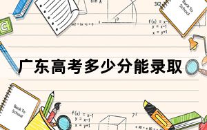 广东高考多少分能录取成都师范学院？2024年历史类最低515分 物理类投档线522分