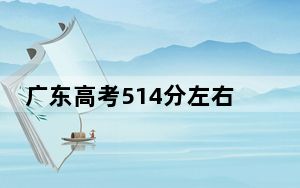 广东高考514分左右录取的公办本科大学名单！（附带近三年514分大学录取名单）